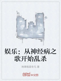 Entertainment: Starting from the Song of Psychosis, Killing Indiscriminately