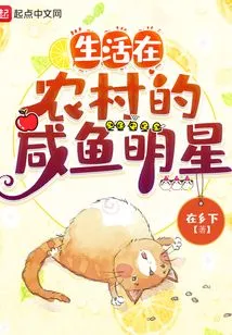 Salted Fish Stars Living in Rural Areas