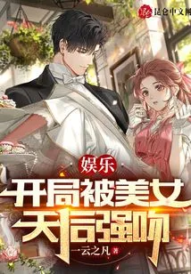 Entertainment: at the Beginning, He Was Forcefully Kissed by the Beautiful Queen