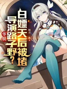 China Entertainment: Director Lu Ziye, the Queen is Blocking My Door