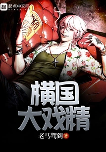 The Great Drama Queen of Hengguo