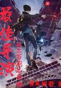 The Best Director Never Writes a Script