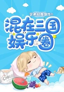 Mixed in the Entertainment Circle of the Three Kingdoms