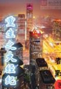 Rebirth of the Great Broker