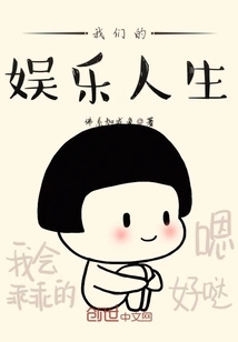 Our Entertainment Life