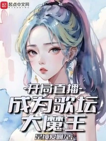 Start the Live Broadcast and Become the Devil in the Music Industry