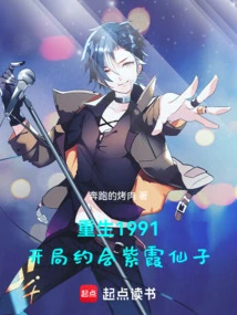 Rebirth 1991: Start Date with Fairy Zixia