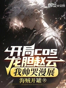 Starting Cos Gentian Zhao Yun, I Am so Handsome That I Cry at the Comic Exhibition