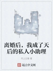 After the Divorce, I Became the Queen's Personal Assistant