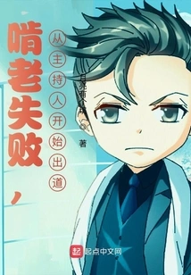 Failed to Gnaw on the Old Man, Started His Career as a Host