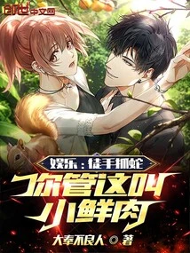 Entertainment: Catching a Snake with Bare Hands, You Call it a Little Fresh Meat