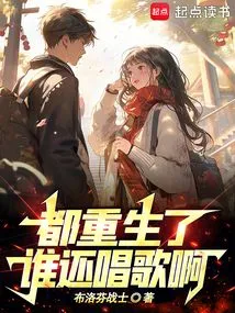 We Are All Reborn, Who is Still Singing?