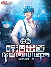 Entertainment: Making Your Debut Drunk, You Call This a Little Fresh Meat