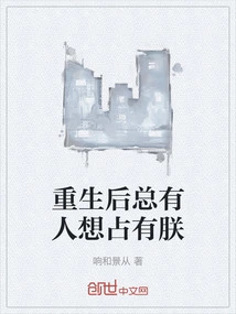 After Rebirth, There Will Always Be People Who Want to Possess Me