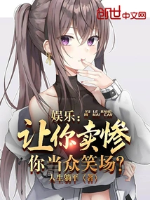 Entertainment: I Made You Suffer Miserably, but You Laugh in Public?