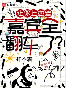 I Asked You to Go on a Love Show, and All the Guests Fell Over?