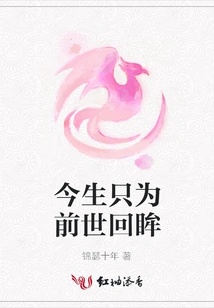 In This Life, I Only Look Back at the Past Life