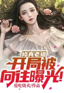 The Ancestor of Cultivation Was Exposed in the Beginning!