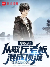 China Entertainment 93: from a Karaoke Bar Owner to a Top Player