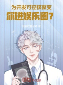 In Order to Develop Controllable Nuclear Fusion, You Entered the Entertainment Industry?