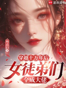 After Traveling 100,000 Years, All the Female Apprentices Have Become Bosses