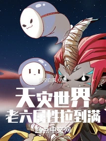 In a World of Natural Disasters, Lao Liu's Attributes Are Maxed Out