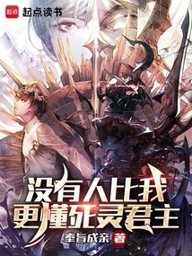 No One Knows the Lord of the Dead Better Than Me