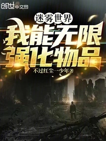 Fog World: I Can Infinitely Strengthen Items