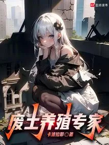 The Fourth Disaster: Wasteland Breeding Expert