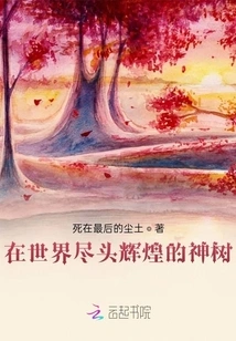 The Glorious Sacred Tree at the End of the World