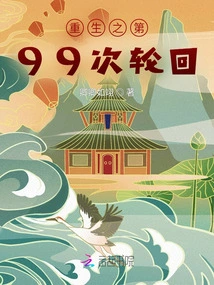 The 99th Reincarnation of Rebirth