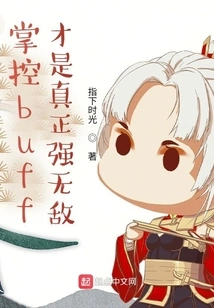 Only by Controlling Buffs Can You Become Truly Invincible!