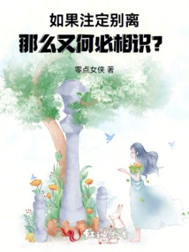 If They Are Destined to Be Separated, Then Why Do They Need to Know Each Other?