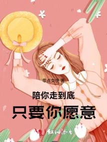 I Will Accompany You to the End, as Long as You Are Willing