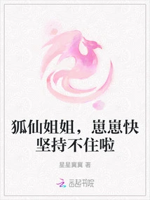 Sister Fox Fairy, Zaizai Can't Hold on Any Longer