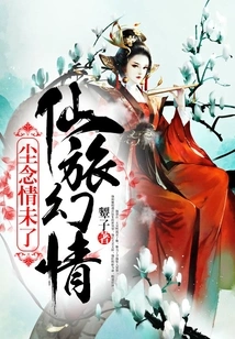 The Fantasy of Immortal Journey: the Love in the World is Not Ended