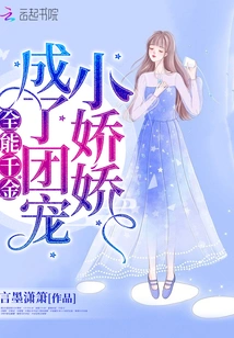 The Almighty Daughter Becomes the Group's Favorite Little Girl