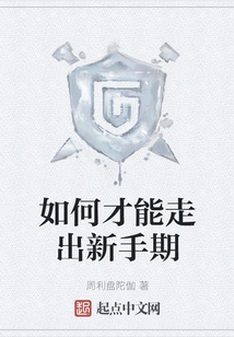 How to Get Out of the Novice Stage