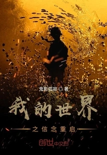 My World's Faith Restarts