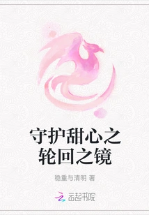 The Mirror of Reincarnation That Protects Sweetheart