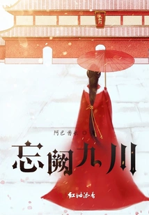 Forget About Jiuchuan