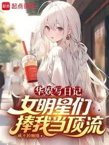 Huayu Writes a Diary, and the Female Celebrities Praise Me as a Top Star