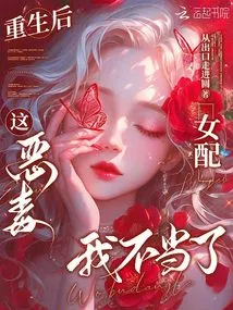 After Rebirth, I No Longer Deserve This Vicious Female Supporting Role