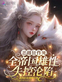 The Evil Shen is Seeking Death, and All the Males in the Empire Are Out of Control and Falling