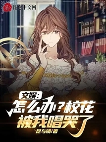 Entertainment: What Should I Do? the School Beauty Cried When I Sang Her Song