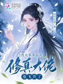 The More Beastmen, the Better, the Cultivation Master's Volume Has Soared