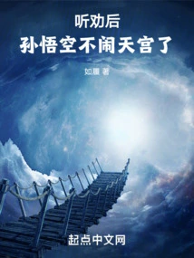 After Listening to the Advice, Sun Wukong Stopped Making Trouble in the Heavenly Palace