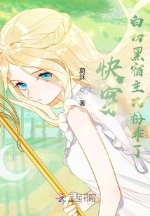 Quickly Wear: Bai Qiehei's Host Behaves Well Again