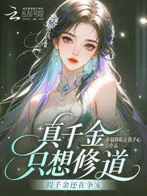 The Real Daughter Just Wants to Practice Taoism, but the Fake Daughter is Still Fighting for Favor