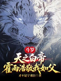 Douluo: the White Emperor of Heaven, Huo Yuhao Respects Me Like a Father